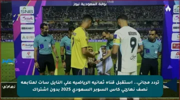 تردد مجاني.. استقبل قناة ثمانية الرياضية على النايل سات لمتابعة نصف نهائي كأس السوبر السعودي 2025 بدون اشتراك